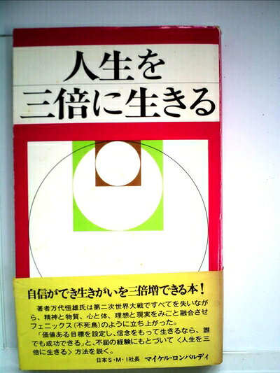 【最短発送日時につきまして】商品のお届け日を「指定なし」としていただきますと最短で発送されます。最短でのお届けをご希望の場合には、お届け日を「指定なし」としてご注文いただきますようお願いいたします。【商品名】人生を3倍に生きる―成功する人生part1 (1983年)（中古品）中古本の特性上【ヤケ、破れ、折れ、メモ書き、匂い】等がある場合がございます。また、商品名に【付属、特典、○○付き、ダウンロードコード】等の記載があっても中古品の場合は基本的にこれらは付属致しません。当店の中古品につきましては商品チェックの上、問題がないものを取り扱っております。ご安心いただきました上でご購入ください。【ご注文〜発送完了までの流れ】ご注文は24時間365日受け付けております。当店から商品発送後に発送通知メールが送信されます。発送までの期間といたしましては、ご決済完了後より2〜5営業日程度となります。お届け日を「指定なし」としていただきますと最短で発送されます。【ご注意事項】■返品について当店はお客様都合によるご注文・ご決済後のキャンセル・返品はお受けしておりません。ご承知おきのうえご注文をお願いいたします。■商品画像につきまして掲載されております画像はイメージとなります。実際の商品とは色味・付属品等が異なる場合がございますため、予めご承知おきください。■当店へのご連絡につきましてご連絡の際には購入履歴の「ショップへお問い合わせ」よりご連絡をいただきますようお願いいたします。