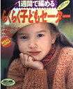 【中古】 1週間で編めるらくらく子どもセーター
