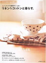 【中古】 リネン&コットンと暮らす。 (Heart Warming Life Series)