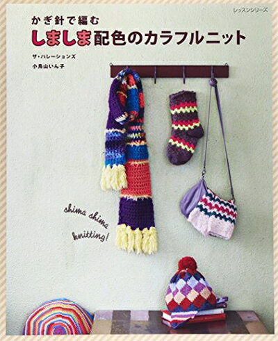 【中古】 かぎ針で編むしましま配色のカラフルニット (レッスンシリーズ)