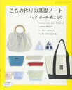 【中古】 こもの作りの基礎ノート バッグ・ポーチ・布こもの (レディブティックシリーズno.4482)