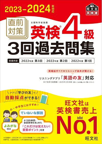 【最短発送日時につきまして】商品のお届け日を「指定なし」としていただきますと最短で発送されます。最短でのお届けをご希望の場合には、お届け日を「指定なし」としてご注文いただきますようお願いいたします。【商品名】2023-2024年対応 直前対策 英検4級3回過去問集 (旺文社英検書)（中古品）中古本の特性上【ヤケ、破れ、折れ、メモ書き、匂い】等がある場合がございます。また、商品名に【付属、特典、○○付き、ダウンロードコード】等の記載があっても中古品の場合は基本的にこれらは付属致しません。当店の中古品につきましては商品チェックの上、問題がないものを取り扱っております。ご安心いただきました上でご購入ください。【ご注文〜発送完了までの流れ】ご注文は24時間365日受け付けております。当店から商品発送後に発送通知メールが送信されます。発送までの期間といたしましては、ご決済完了後より2〜5営業日程度となります。お届け日を「指定なし」としていただきますと最短で発送されます。【ご注意事項】■返品について当店はお客様都合によるご注文・ご決済後のキャンセル・返品はお受けしておりません。ご承知おきのうえご注文をお願いいたします。■商品画像につきまして掲載されております画像はイメージとなります。実際の商品とは色味・付属品等が異なる場合がございますため、予めご承知おきください。■当店へのご連絡につきましてご連絡の際には購入履歴の「ショップへお問い合わせ」よりご連絡をいただきますようお願いいたします。