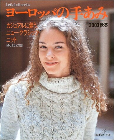 【最短発送日時につきまして】商品のお届け日を「指定なし」としていただきますと最短で発送されます。最短でのお届けをご希望の場合には、お届け日を「指定なし」としてご注文いただきますようお願いいたします。【商品名】ヨーロッパの手あみ 2003秋冬: M・L2サイズ付き (Let’s Knit series)（中古品）中古本の特性上【ヤケ、破れ、折れ、メモ書き、匂い】等がある場合がございます。また、商品名に【付属、特典、○○付き、ダウンロードコード】等の記載があっても中古品の場合は基本的にこれらは付属致しません。当店の中古品につきましては商品チェックの上、問題がないものを取り扱っております。ご安心いただきました上でご購入ください。【ご注文〜発送完了までの流れ】ご注文は24時間365日受け付けております。当店から商品発送後に発送通知メールが送信されます。発送までの期間といたしましては、ご決済完了後より2〜5営業日程度となります。お届け日を「指定なし」としていただきますと最短で発送されます。【ご注意事項】■返品について当店はお客様都合によるご注文・ご決済後のキャンセル・返品はお受けしておりません。ご承知おきのうえご注文をお願いいたします。■商品画像につきまして掲載されております画像はイメージとなります。実際の商品とは色味・付属品等が異なる場合がございますため、予めご承知おきください。■当店へのご連絡につきましてご連絡の際には購入履歴の「ショップへお問い合わせ」よりご連絡をいただきますようお願いいたします。