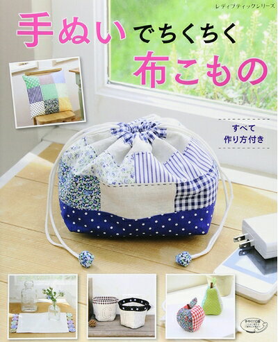 【中古】 手ぬいでちくちく布こもの (レディブティックシリーズno.4046)