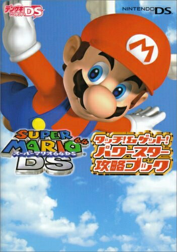 【中古】スーパーマリオ64DS タッチ!&ゲット! パワースター攻略ブック (デンゲキゲームキューブ任天堂の攻略本シリーズ)