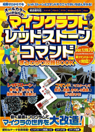 【中古】マインクラフト レッドストーン&コマンド まるわかり攻略BOOK 〜動く装置＆プログラムでマイクラの世界を大改造! (スイッチ含むマイクラ統合版に対応!)