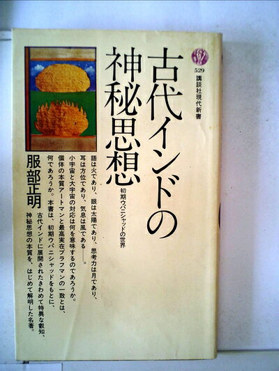 【最短発送日時につきまして】商品のお届け日を「指定なし」としていただきますと最短で発送されます。最短でのお届けをご希望の場合には、お届け日を「指定なし」としてご注文いただきますようお願いいたします。【商品名】古代インドの神秘思想―初期ウパニシャッドの世界 (1979年) (講談社現代新書)（中古品）中古本の特性上【ヤケ、破れ、折れ、メモ書き、匂い】等がある場合がございます。また、商品名に【付属、特典、○○付き、ダウンロードコード】等の記載があっても中古品の場合は基本的にこれらは付属致しません。当店の中古品につきましては商品チェックの上、問題がないものを取り扱っております。ご安心いただきました上でご購入ください。【ご注文〜発送完了までの流れ】ご注文は24時間365日受け付けております。当店から商品発送後に発送通知メールが送信されます。発送までの期間といたしましては、ご決済完了後より2〜5営業日程度となります。お届け日を「指定なし」としていただきますと最短で発送されます。【ご注意事項】■返品について当店はお客様都合によるご注文・ご決済後のキャンセル・返品はお受けしておりません。ご承知おきのうえご注文をお願いいたします。■商品画像につきまして掲載されております画像はイメージとなります。実際の商品とは色味・付属品等が異なる場合がございますため、予めご承知おきください。■当店へのご連絡につきましてご連絡の際には購入履歴の「ショップへお問い合わせ」よりご連絡をいただきますようお願いいたします。