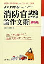 【中古】 よくわかる!消防官試験のための論作文術: 消防官と消防官試験についてわかりやすく解説
