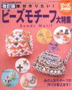 【中古】 絶対作りたい!ビーズモチーフ大特集 改訂版: あの人気モチーフの作り方教えます! (レディブティックシリーズ no. 2871)