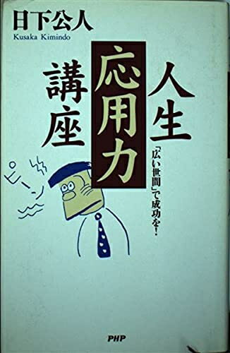 【中古】 人生応用力講座: 広い世間で成功を