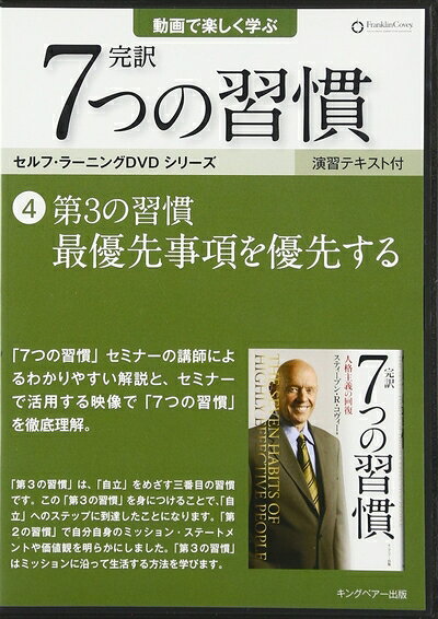 【中古】 第3の習慣 最優先事項を優先する (「完訳 7 つの習慣」セルフラーニンク? DVD4)