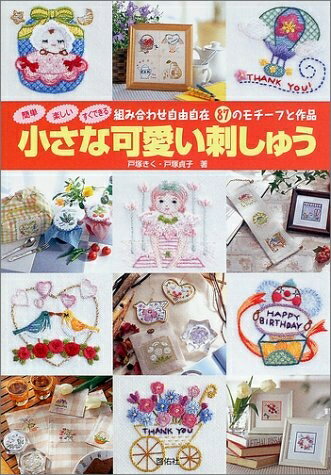 【中古】 簡単楽しいすぐできる小さな可愛い刺しゅう: 組み合わせ自由自在87のモチーフと作品 TOTSUKA EMBROIDERY