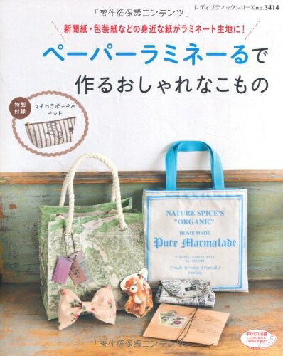 【中古】 ペーパーラミネーるで作るおしゃれなこもの (レディブティックシリーズno.3414)