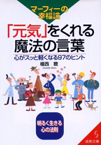 【中古】 マーフィーの幸福論元気をくれる魔法の言葉: 心がスッと軽くなる97のヒント (成美文庫 う- 1-9)
