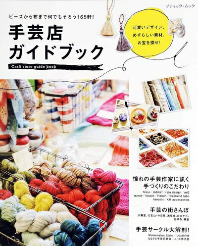 【中古】 手芸店ガイドブック (ブティックムックno.1297)