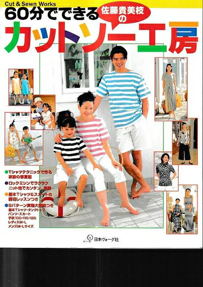 【中古】 60分でできるカットソー工房