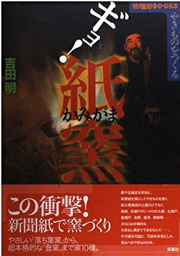 【中古】 やきものをつくるギョ紙窯 (陶磁郎BOOKS)