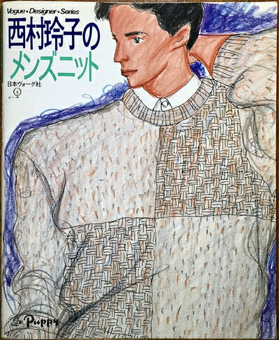 【中古】 西村玲子のメンズニット (Vogue Designer Series)