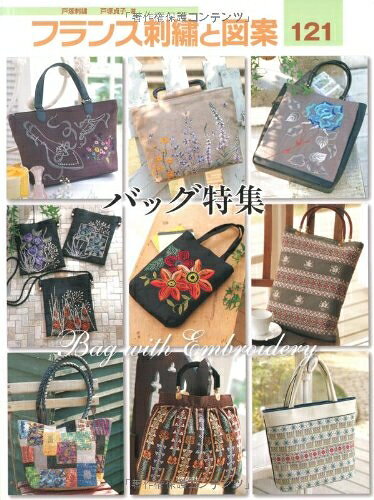 【最短発送日時につきまして】商品のお届け日を「指定なし」としていただきますと最短で発送されます。最短でのお届けをご希望の場合には、お届け日を「指定なし」としてご注文いただきますようお願いいたします。【商品名】フランス刺繍と図案121 バッグ特集（中古品）中古本の特性上【ヤケ、破れ、折れ、メモ書き、匂い】等がある場合がございます。また、商品名に【付属、特典、○○付き、ダウンロードコード】等の記載があっても中古品の場合は基本的にこれらは付属致しません。当店の中古品につきましては商品チェックの上、問題がないものを取り扱っております。ご安心いただきました上でご購入ください。【ご注文〜発送完了までの流れ】ご注文は24時間365日受け付けております。当店から商品発送後に発送通知メールが送信されます。発送までの期間といたしましては、ご決済完了後より2〜5営業日程度となります。お届け日を「指定なし」としていただきますと最短で発送されます。【ご注意事項】■返品について当店はお客様都合によるご注文・ご決済後のキャンセル・返品はお受けしておりません。ご承知おきのうえご注文をお願いいたします。■商品画像につきまして掲載されております画像はイメージとなります。実際の商品とは色味・付属品等が異なる場合がございますため、予めご承知おきください。■当店へのご連絡につきましてご連絡の際には購入履歴の「ショップへお問い合わせ」よりご連絡をいただきますようお願いいたします。