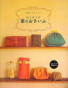 【中古】 手縫いでちくちく はじめての革のおさいふ