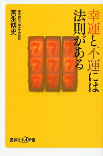 【最短発送日時につきまして】商品のお届け日を「指定なし」としていただきますと最短で発送されます。最短でのお届けをご希望の場合には、お届け日を「指定なし」としてご注文いただきますようお願いいたします。【商品名】幸運と不運には法則がある (講談社+α新書 591-1C)（中古品）中古本の特性上【ヤケ、破れ、折れ、メモ書き、匂い】等がある場合がございます。また、商品名に【付属、特典、○○付き、ダウンロードコード】等の記載があっても中古品の場合は基本的にこれらは付属致しません。当店の中古品につきましては商品チェックの上、問題がないものを取り扱っております。ご安心いただきました上でご購入ください。【ご注文〜発送完了までの流れ】ご注文は24時間365日受け付けております。当店から商品発送後に発送通知メールが送信されます。発送までの期間といたしましては、ご決済完了後より2〜5営業日程度となります。お届け日を「指定なし」としていただきますと最短で発送されます。【ご注意事項】■返品について当店はお客様都合によるご注文・ご決済後のキャンセル・返品はお受けしておりません。ご承知おきのうえご注文をお願いいたします。■商品画像につきまして掲載されております画像はイメージとなります。実際の商品とは色味・付属品等が異なる場合がございますため、予めご承知おきください。■当店へのご連絡につきましてご連絡の際には購入履歴の「ショップへお問い合わせ」よりご連絡をいただきますようお願いいたします。