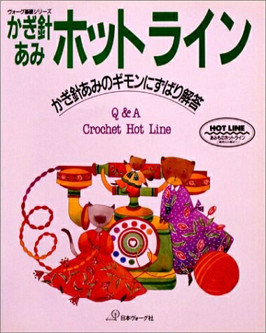 【最短発送日時につきまして】商品のお届け日を「指定なし」としていただきますと最短で発送されます。最短でのお届けをご希望の場合には、お届け日を「指定なし」としてご注文いただきますようお願いいたします。【商品名】かぎ針あみホットライン: かぎ針編みのギモンにずばり解答 (ヴォーグ基礎シリーズ)（中古品）中古本の特性上【ヤケ、破れ、折れ、メモ書き、匂い】等がある場合がございます。また、商品名に【付属、特典、○○付き、ダウンロードコード】等の記載があっても中古品の場合は基本的にこれらは付属致しません。当店の中古品につきましては商品チェックの上、問題がないものを取り扱っております。ご安心いただきました上でご購入ください。【ご注文〜発送完了までの流れ】ご注文は24時間365日受け付けております。当店から商品発送後に発送通知メールが送信されます。発送までの期間といたしましては、ご決済完了後より2〜5営業日程度となります。お届け日を「指定なし」としていただきますと最短で発送されます。【ご注意事項】■返品について当店はお客様都合によるご注文・ご決済後のキャンセル・返品はお受けしておりません。ご承知おきのうえご注文をお願いいたします。■商品画像につきまして掲載されております画像はイメージとなります。実際の商品とは色味・付属品等が異なる場合がございますため、予めご承知おきください。■当店へのご連絡につきましてご連絡の際には購入履歴の「ショップへお問い合わせ」よりご連絡をいただきますようお願いいたします。