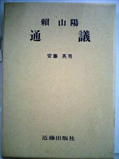 【中古】頼山陽通議 (1982年) (頼山陽選集〈5〉)