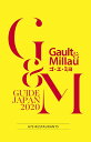 【中古】 ゴ・エ・ミヨ 2020 (Gault&Millau)