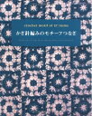 【中古】 かぎ針編みのモチーフつなぎ: マフラー・ケープ・ストール・マーガレット・ボレロ・バッグ・ブランケット (レディブティックシリーズ no. 2921)
