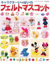【中古】 キャラクターいっぱいのフェルトマスコット: わかりやすい解説図案つき!! (レディブティックシリーズ no. 2969)