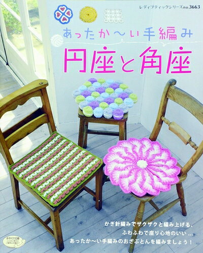 【中古】 あったか〜い手編み 円座と角座 (レディブティックシリーズno.3663)