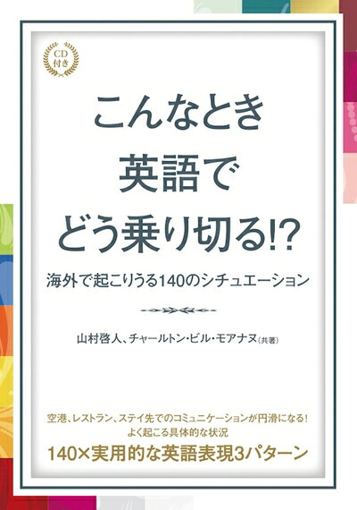 【最短発送日時につきまして】商品のお届け日を「指定なし」としていただきますと最短で発送されます。最短でのお届けをご希望の場合には、お届け日を「指定なし」としてご注文いただきますようお願いいたします。【商品名】こんなとき英語でどう乗り切る！？（中古品）中古本の特性上【ヤケ、破れ、折れ、メモ書き、匂い】等がある場合がございます。また、商品名に【付属、特典、○○付き、ダウンロードコード】等の記載があっても中古品の場合は基本的にこれらは付属致しません。当店の中古品につきましては商品チェックの上、問題がないものを取り扱っております。ご安心いただきました上でご購入ください。【ご注文〜発送完了までの流れ】ご注文は24時間365日受け付けております。当店から商品発送後に発送通知メールが送信されます。発送までの期間といたしましては、ご決済完了後より2〜5営業日程度となります。お届け日を「指定なし」としていただきますと最短で発送されます。【ご注意事項】■返品について当店はお客様都合によるご注文・ご決済後のキャンセル・返品はお受けしておりません。ご承知おきのうえご注文をお願いいたします。■商品画像につきまして掲載されております画像はイメージとなります。実際の商品とは色味・付属品等が異なる場合がございますため、予めご承知おきください。■当店へのご連絡につきましてご連絡の際には購入履歴の「ショップへお問い合わせ」よりご連絡をいただきますようお願いいたします。