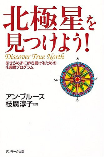 【最短発送日時につきまして】商品のお届け日を「指定なし」としていただきますと最短で発送されます。最短でのお届けをご希望の場合には、お届け日を「指定なし」としてご注文いただきますようお願いいたします。【商品名】北極星を見つけよう! 〜あきらめずに歩き続けるための4週間プログラム〜（中古品）中古本の特性上【ヤケ、破れ、折れ、メモ書き、匂い】等がある場合がございます。また、商品名に【付属、特典、○○付き、ダウンロードコード】等の記載があっても中古品の場合は基本的にこれらは付属致しません。当店の中古品につきましては商品チェックの上、問題がないものを取り扱っております。ご安心いただきました上でご購入ください。【ご注文〜発送完了までの流れ】ご注文は24時間365日受け付けております。当店から商品発送後に発送通知メールが送信されます。発送までの期間といたしましては、ご決済完了後より2〜5営業日程度となります。お届け日を「指定なし」としていただきますと最短で発送されます。【ご注意事項】■返品について当店はお客様都合によるご注文・ご決済後のキャンセル・返品はお受けしておりません。ご承知おきのうえご注文をお願いいたします。■商品画像につきまして掲載されております画像はイメージとなります。実際の商品とは色味・付属品等が異なる場合がございますため、予めご承知おきください。■当店へのご連絡につきましてご連絡の際には購入履歴の「ショップへお問い合わせ」よりご連絡をいただきますようお願いいたします。