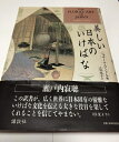 【中古】 美しい日本のいけばな