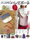【中古】 おしゃれ時間。(Special issue)のバッグとポーチ: 毎日持ちたい役立つバッグとかわいいポーチ (別冊美しい部屋)