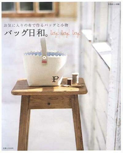 【中古】 バッグ日和。: お気に入りの布で作るバッグと小物 (別冊美しい部屋)