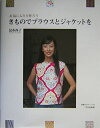【中古】 お気に入りを作ろうきものでブラウスとジャケットを
