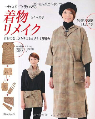 【中古】 一枚まるごと使い切る 着物リメイク