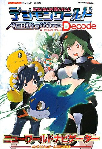 【中古】デジモンワールド リ:デジタイズ デコード 3DS版 (Vジャンプブックス)