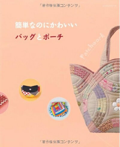 【中古】 簡単なのにかわいいバッグとポーチ (レッスンシリーズ)