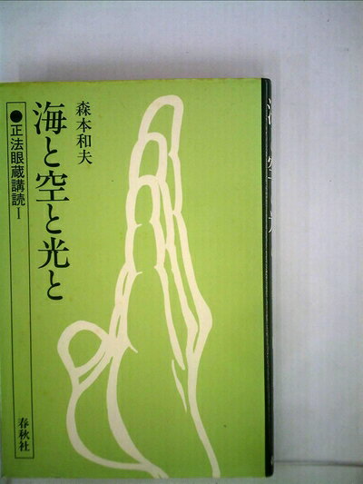 【最短発送日時につきまして】商品のお届け日を「指定なし」としていただきますと最短で発送されます。最短でのお届けをご希望の場合には、お届け日を「指定なし」としてご注文いただきますようお願いいたします。【商品名】海と空と光と (1983年) (正法眼蔵講読〈1〉)（中古品）中古本の特性上【ヤケ、破れ、折れ、メモ書き、匂い】等がある場合がございます。また、商品名に【付属、特典、○○付き、ダウンロードコード】等の記載があっても中古品の場合は基本的にこれらは付属致しません。当店の中古品につきましては商品チェックの上、問題がないものを取り扱っております。ご安心いただきました上でご購入ください。【ご注文〜発送完了までの流れ】ご注文は24時間365日受け付けております。当店から商品発送後に発送通知メールが送信されます。発送までの期間といたしましては、ご決済完了後より2〜5営業日程度となります。お届け日を「指定なし」としていただきますと最短で発送されます。【ご注意事項】■返品について当店はお客様都合によるご注文・ご決済後のキャンセル・返品はお受けしておりません。ご承知おきのうえご注文をお願いいたします。■商品画像につきまして掲載されております画像はイメージとなります。実際の商品とは色味・付属品等が異なる場合がございますため、予めご承知おきください。■当店へのご連絡につきましてご連絡の際には購入履歴の「ショップへお問い合わせ」よりご連絡をいただきますようお願いいたします。