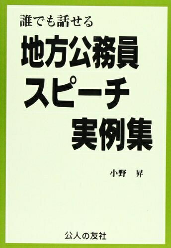 【中古】 誰でも話せる地方公務員スピ-チ実例集