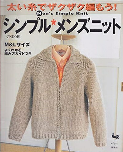 【中古】 太い糸でザクザク編もうシンプル・メンズニット