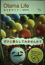【中古】 おたまライフ