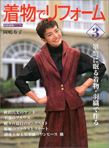 【中古】 着物でリフォーム 3 (家庭画報クラフト)