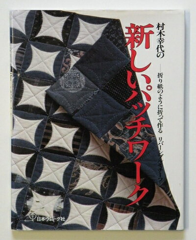 【最短発送日時につきまして】商品のお届け日を「指定なし」としていただきますと最短で発送されます。最短でのお届けをご希望の場合には、お届け日を「指定なし」としてご注文いただきますようお願いいたします。【商品名】村木幸代の新しいパッチワーク: 折り紙のように折って作るリバーシブルモチーフ（中古品）中古本の特性上【ヤケ、破れ、折れ、メモ書き、匂い】等がある場合がございます。また、商品名に【付属、特典、○○付き、ダウンロードコード】等の記載があっても中古品の場合は基本的にこれらは付属致しません。当店の中古品につきましては商品チェックの上、問題がないものを取り扱っております。ご安心いただきました上でご購入ください。【ご注文〜発送完了までの流れ】ご注文は24時間365日受け付けております。当店から商品発送後に発送通知メールが送信されます。発送までの期間といたしましては、ご決済完了後より2〜5営業日程度となります。お届け日を「指定なし」としていただきますと最短で発送されます。【ご注意事項】■返品について当店はお客様都合によるご注文・ご決済後のキャンセル・返品はお受けしておりません。ご承知おきのうえご注文をお願いいたします。■商品画像につきまして掲載されております画像はイメージとなります。実際の商品とは色味・付属品等が異なる場合がございますため、予めご承知おきください。■当店へのご連絡につきましてご連絡の際には購入履歴の「ショップへお問い合わせ」よりご連絡をいただきますようお願いいたします。