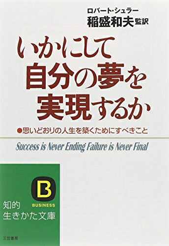【中古】 いかにして自分の夢を実現するか (知的生きかた文庫 い 27-1)