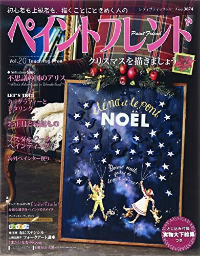 【中古】 ペイントフレンド Vol. 20 (レディブティックシリーズno.3874)