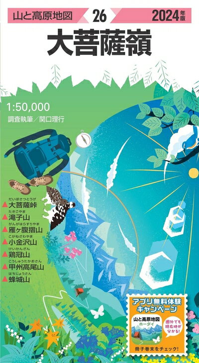 【中古】 山と高原地図 大菩薩嶺 2024 (山と高原地図26)