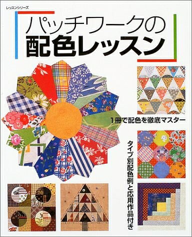 【最短発送日時につきまして】商品のお届け日を「指定なし」としていただきますと最短で発送されます。最短でのお届けをご希望の場合には、お届け日を「指定なし」としてご注文いただきますようお願いいたします。【商品名】パッチワークの配色レッスン: 1冊で配色を徹底マスター (レッスンシリーズ)（中古品）中古本の特性上【ヤケ、破れ、折れ、メモ書き、匂い】等がある場合がございます。また、商品名に【付属、特典、○○付き、ダウンロードコード】等の記載があっても中古品の場合は基本的にこれらは付属致しません。当店の中古品につきましては商品チェックの上、問題がないものを取り扱っております。ご安心いただきました上でご購入ください。【ご注文〜発送完了までの流れ】ご注文は24時間365日受け付けております。当店から商品発送後に発送通知メールが送信されます。発送までの期間といたしましては、ご決済完了後より2〜5営業日程度となります。お届け日を「指定なし」としていただきますと最短で発送されます。【ご注意事項】■返品について当店はお客様都合によるご注文・ご決済後のキャンセル・返品はお受けしておりません。ご承知おきのうえご注文をお願いいたします。■商品画像につきまして掲載されております画像はイメージとなります。実際の商品とは色味・付属品等が異なる場合がございますため、予めご承知おきください。■当店へのご連絡につきましてご連絡の際には購入履歴の「ショップへお問い合わせ」よりご連絡をいただきますようお願いいたします。